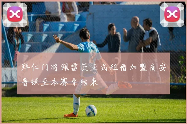 拜仁门将佩雷茨正式租借加盟南安普顿至本赛季结束