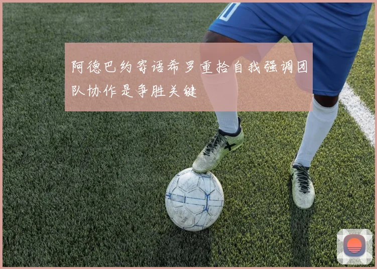 阿德巴约寄语希罗重拾自我强调团队协作是争胜关键