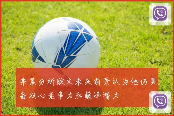 弗莱分析欧文未来前景认为他仍具备核心竞争力和巅峰潜力