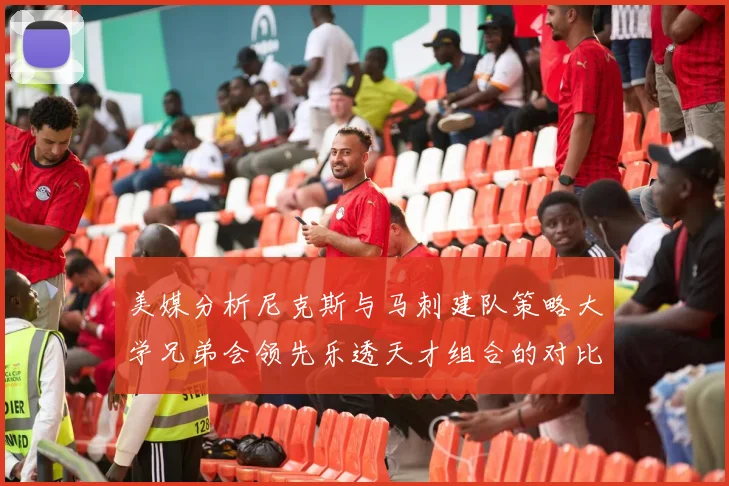 美媒分析尼克斯与马刺建队策略大学兄弟会领先乐透天才组合的对比