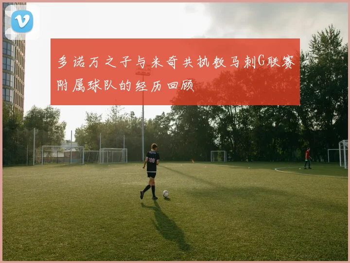 多诺万之子与米奇共执教马刺G联赛附属球队的经历回顾
