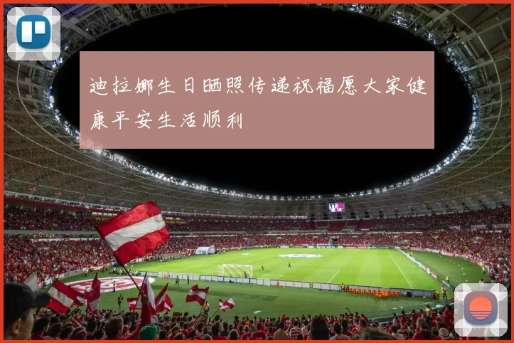 迪拉娜生日晒照传递祝福愿大家健康平安生活顺利