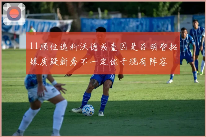 11顺位选科沃德或奎因是否明智拓媒质疑新秀不一定优于现有阵容