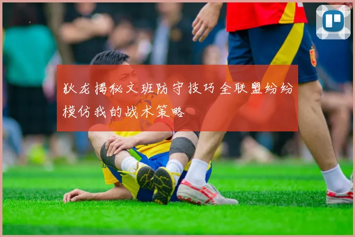 狄龙揭秘文班防守技巧全联盟纷纷模仿我的战术策略