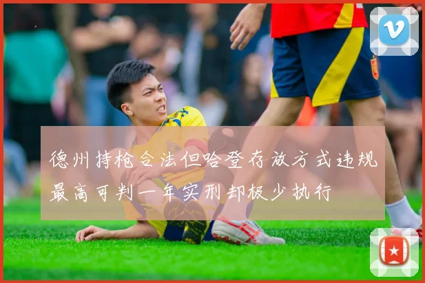 德州持枪合法但哈登存放方式违规最高可判一年实刑却极少执行